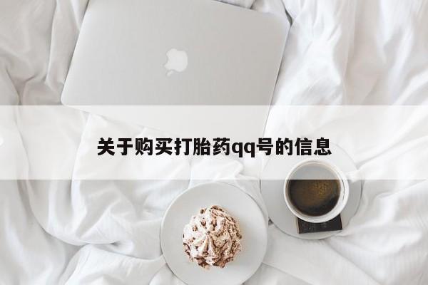 武威市打胎药私人关于购买打胎药qq号的信息