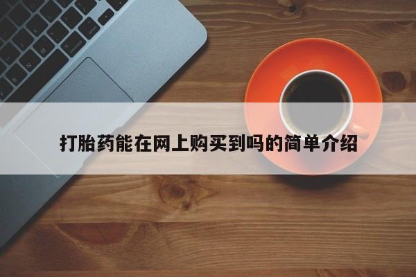 武威市打胎药私人打胎药能在网上购买到吗的简单介绍