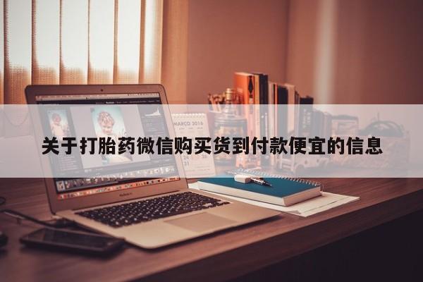 武威市打胎药私人关于打胎药微信购买货到付款便宜的信息
