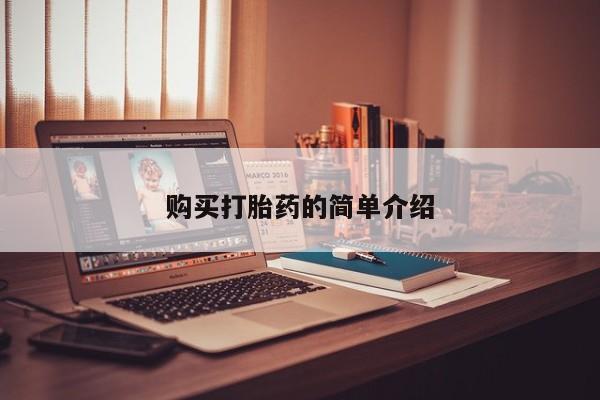 武威市打胎药私人购买打胎药的简单介绍
