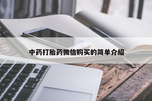 武威市打胎药私人中药打胎药微信购买的简单介绍