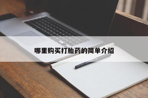 武威市打胎药私人哪里购买打胎药的简单介绍