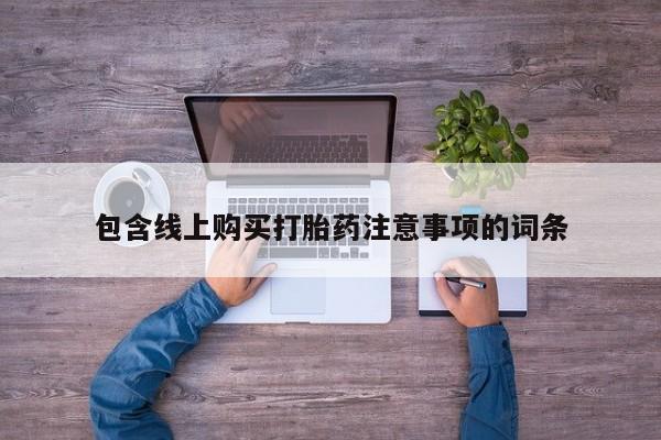 武威市打胎药私人包含线上购买打胎药注意事项的词条