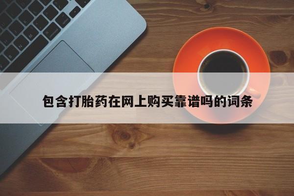 武威市打胎药私人包含打胎药在网上购买靠谱吗的词条