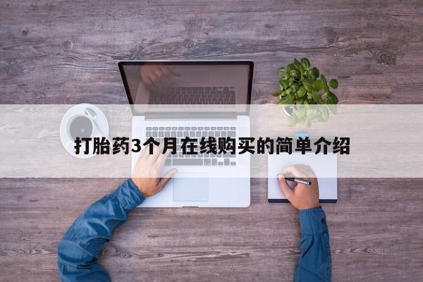 武威市打胎药私人打胎药3个月在线购买的简单介绍