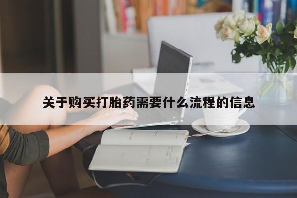 武威市打胎药私人关于购买打胎药需要什么流程的信息