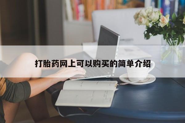 武威市打胎药私人打胎药网上可以购买的简单介绍