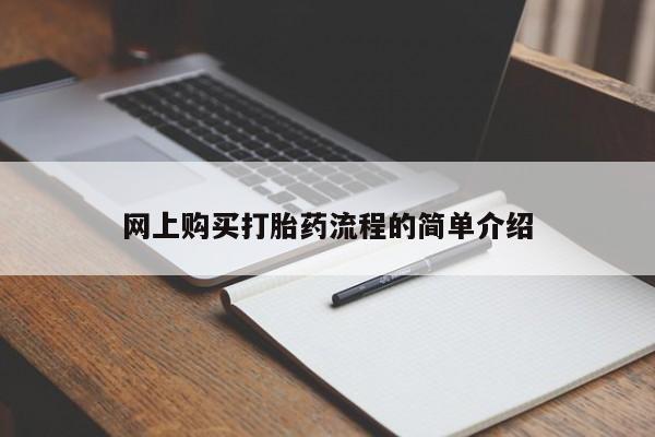 武威市打胎药私人网上购买打胎药流程的简单介绍