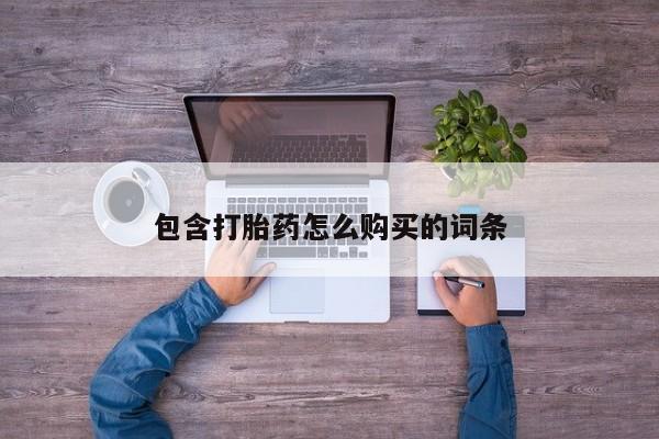 武威市打胎药私人包含打胎药怎么购买的词条