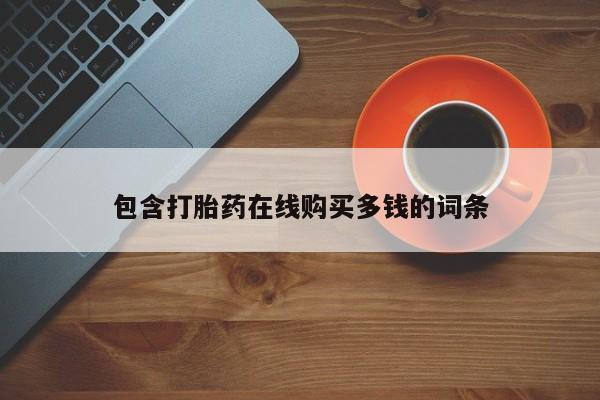 武威市打胎药私人动态 第98页