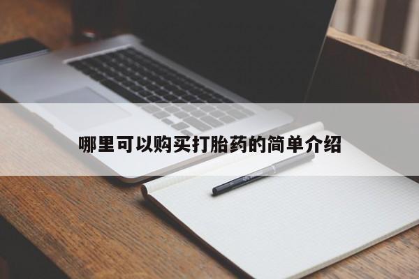 武威市打胎药私人哪里可以购买打胎药的简单介绍