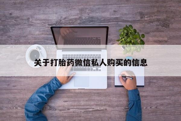 武威市打胎药私人资讯 第90页