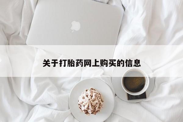 武威市打胎药私人关于打胎药网上购买的信息
