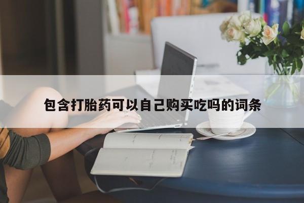 武威市打胎药私人包含打胎药可以自己购买吃吗的词条