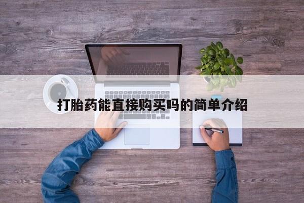 武威市打胎药私人打胎药能直接购买吗的简单介绍