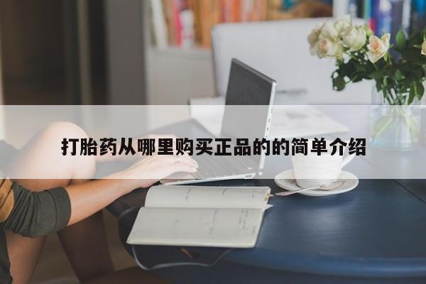 武威市打胎药私人打胎药从哪里购买正品的的简单介绍