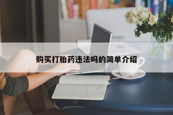 武威市打胎药私人购买打胎药违法吗的简单介绍
