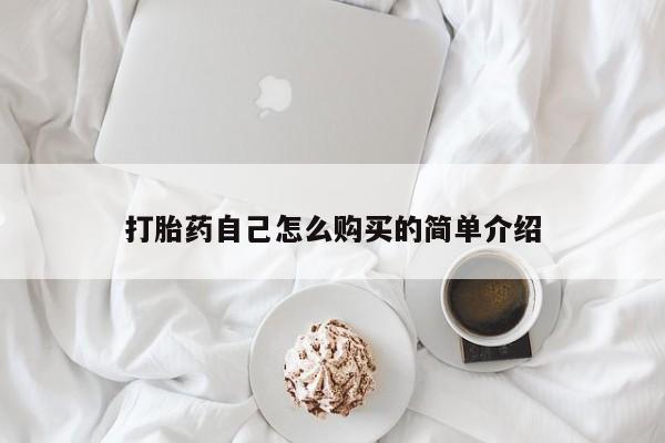 武威市打胎药私人打胎药自己怎么购买的简单介绍