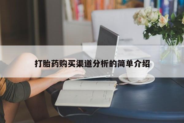 武威市打胎药私人打胎药购买渠道分析的简单介绍