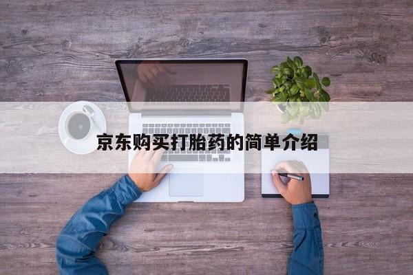 武威市打胎药私人京东购买打胎药的简单介绍