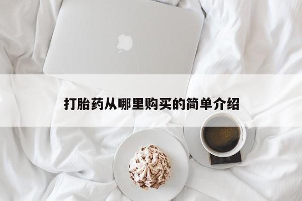 武威市打胎药私人打胎药从哪里购买的简单介绍