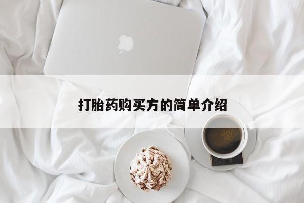 武威市打胎药私人打胎药购买方的简单介绍