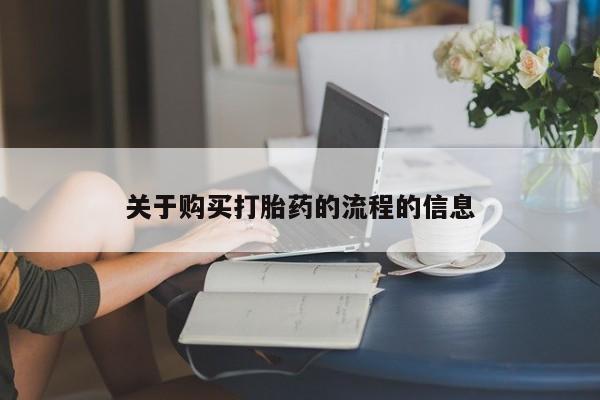 武威市打胎药私人关于购买打胎药的流程的信息