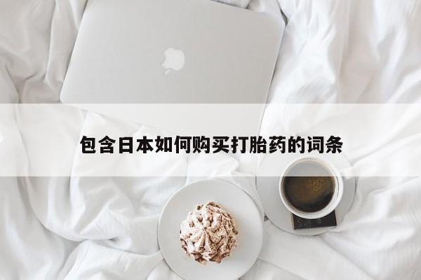 武威市打胎药私人包含日本如何购买打胎药的词条