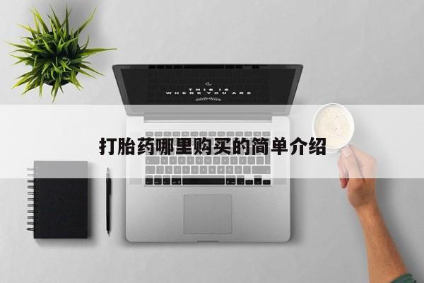 武威市打胎药私人打胎药哪里购买的简单介绍