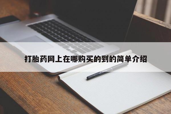 武威市打胎药私人打胎药网上在哪购买的到的简单介绍