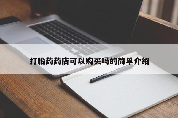 武威市打胎药私人打胎药药店可以购买吗的简单介绍