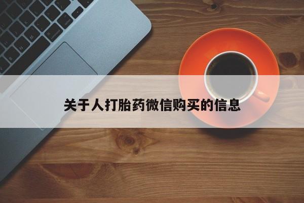 武威市打胎药私人关于人打胎药微信购买的信息