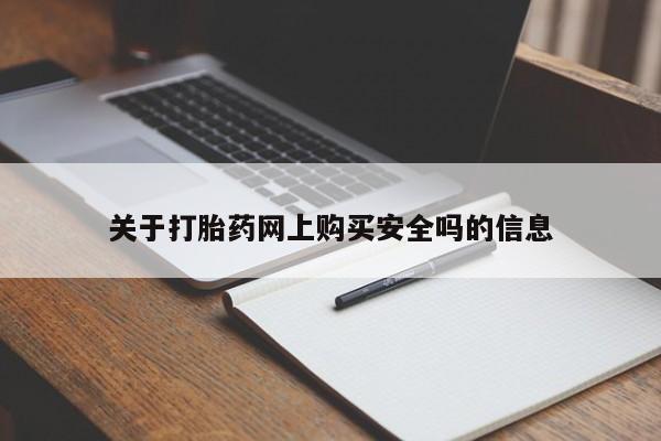 武威市打胎药私人关于打胎药网上购买安全吗的信息
