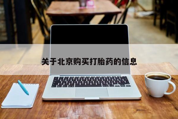 武威市打胎药私人关于北京购买打胎药的信息