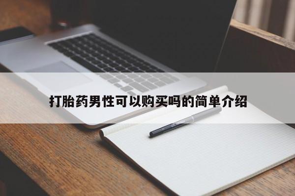 武威市打胎药私人打胎药男性可以购买吗的简单介绍