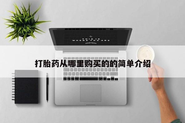武威市打胎药私人打胎药从哪里购买的的简单介绍