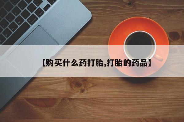 武威市打胎药私人【购买什么药打胎,打胎的药品】