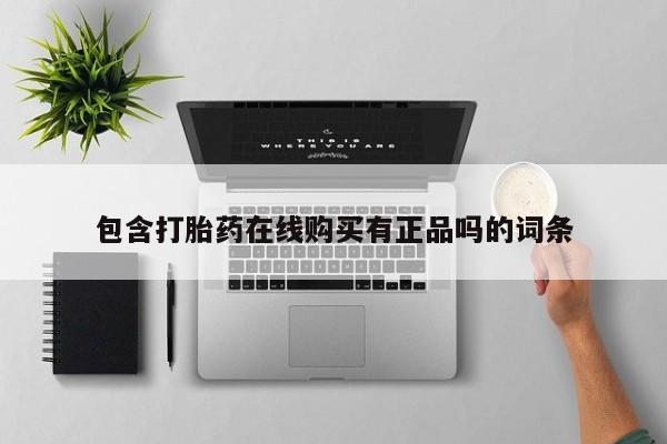 武威市打胎药私人包含打胎药在线购买有正品吗的词条