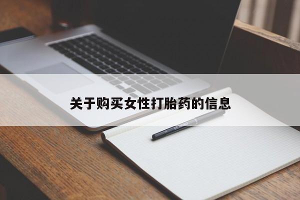 武威市打胎药私人关于购买女性打胎药的信息