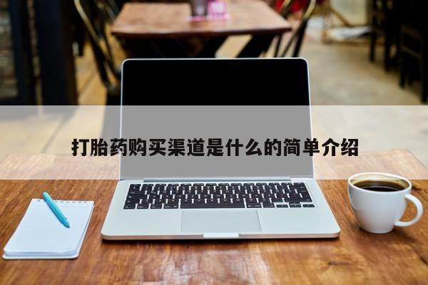 武威市打胎药私人打胎药购买渠道是什么的简单介绍