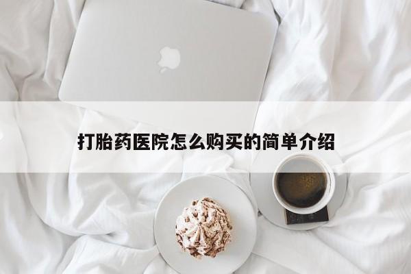 武威市打胎药私人打胎药医院怎么购买的简单介绍