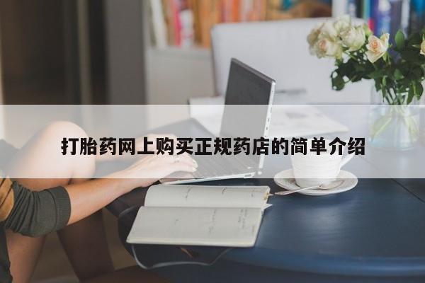 武威市打胎药私人打胎药网上购买正规药店的简单介绍
