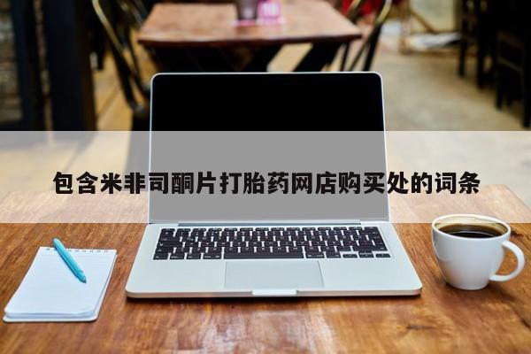 武威市打胎药私人包含米非司酮片打胎药网店购买处的词条