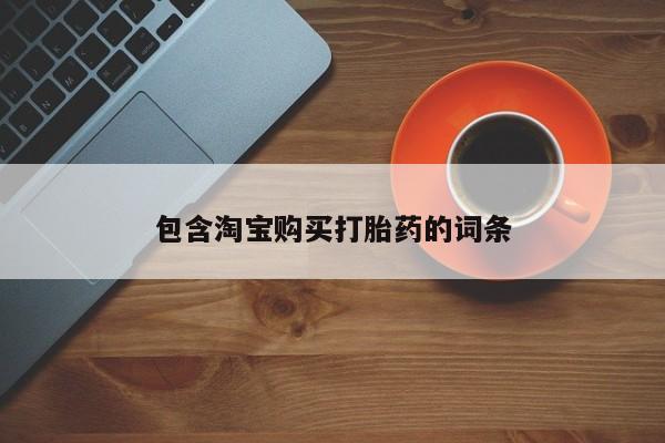 武威市打胎药私人包含淘宝购买打胎药的词条