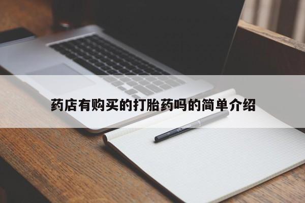 武威市打胎药私人药店有购买的打胎药吗的简单介绍