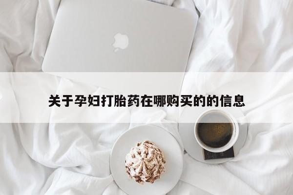 武威市打胎药私人关于孕妇打胎药在哪购买的的信息