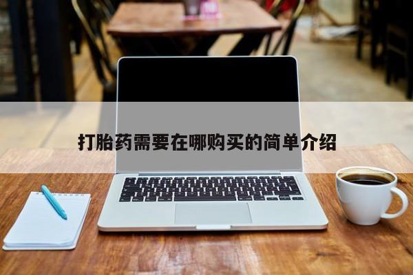 武威市打胎药私人打胎药需要在哪购买的简单介绍