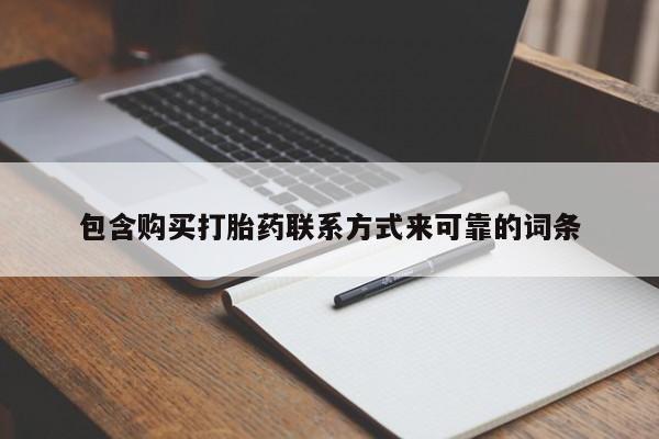 武威市打胎药私人包含购买打胎药联系方式来可靠的词条