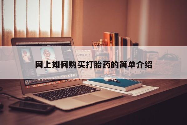 武威市打胎药私人网上如何购买打胎药的简单介绍