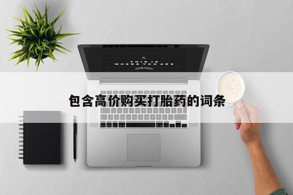 武威市打胎药私人包含高价购买打胎药的词条
